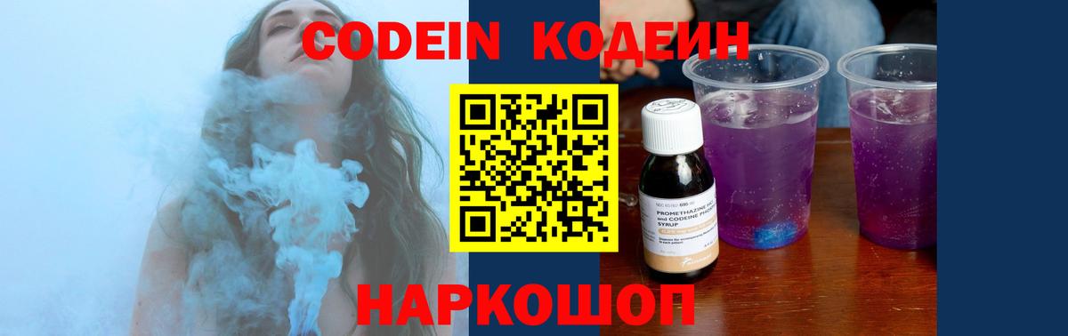 Кодеин Purple Drank  Вход с VPN  Кодеин напиток Lean (лин)  Менделеевск 